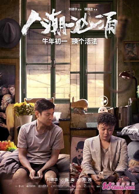 刘德华《人潮汹涌》发布喜剧版预告片 大年初一上映- 电影资讯_赢家娱乐