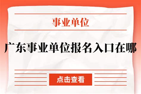 广东事业单位报名入口在哪 - 公务员考试网