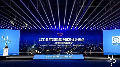 共享“三智融合”创新盛宴 2020世界工业设计大会、中国优秀工业设计奖颁奖典礼在烟台召开|界面新闻
