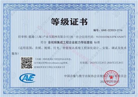 上海联通产互公司荣获音视频集成工程企业能力等级壹级资质证书 - 资讯 — C114(通信网)