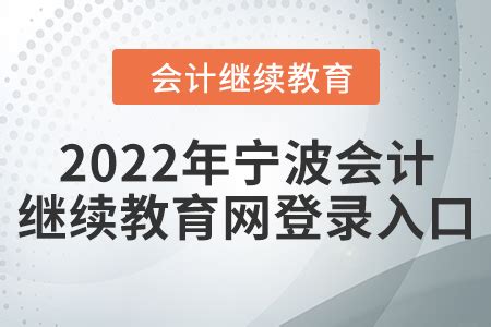 2022年宁波会计继续教育网登录入口_东奥会计继续教育