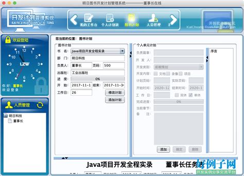 java开发计划管理系统源码（含数据库脚本） - 开发实例、源码下载 - 好例子网