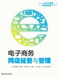 清华大学出版社-图书详情-《电子商务：网店经营与管理》