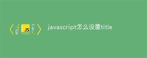 javascript怎么写-站长资讯网