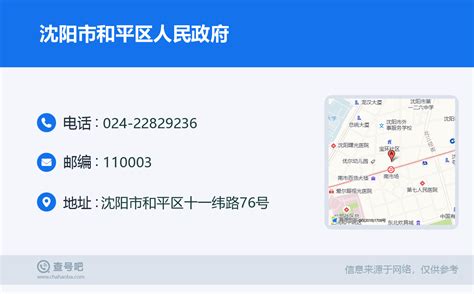 ☎️沈阳市和平区人民政府：024-22829236 | 查号吧 📞