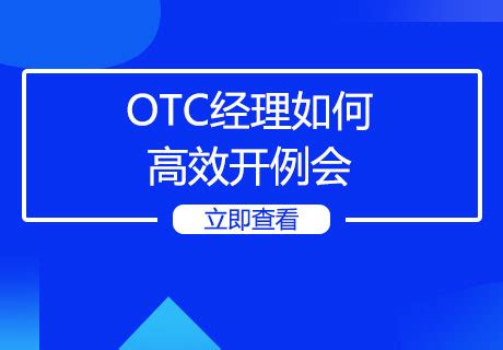 OTC代表销售技巧培训