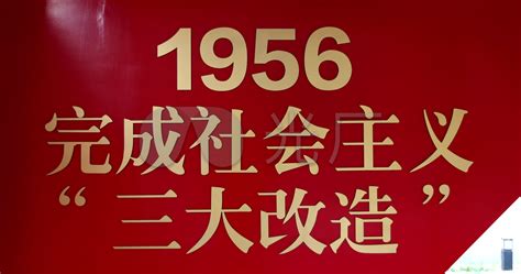 1956年新中国社会主义改造，轰轰烈烈的公私合营