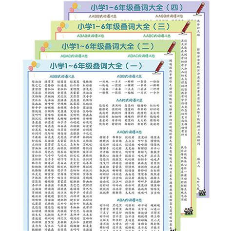 abac重叠词aabb abab词语挂图成语分类汇总小学生近义反义词大全_虎窝淘