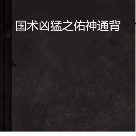 将军好凶猛(更俗)最新章节全本在线阅读-纵横中文网官方正版