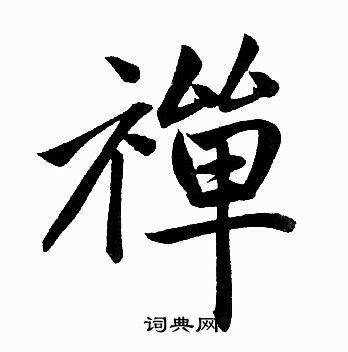 禅字书法字体艺术字设计图片-千库网