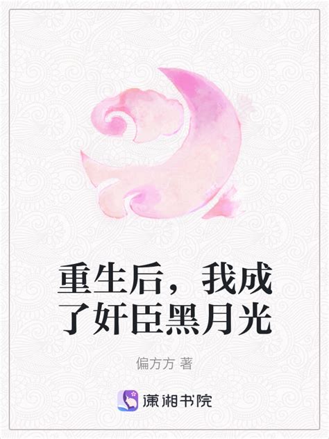 《重生后，我成了奸臣黑月光》小说在线阅读-起点中文网