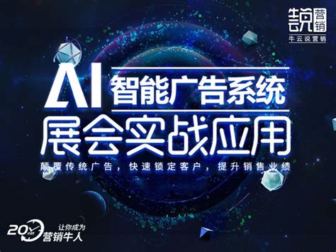 牛云说营销第23期：AI智能广告系统+展会实战应用-【牛云说营销】