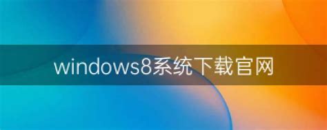 windows8精简版系统下载32位v2022下载_windows8精简版32位-大地系统