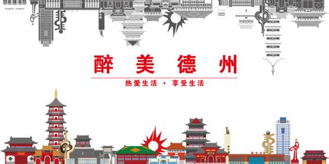 德州旅游海报设计图片下载_红动中国