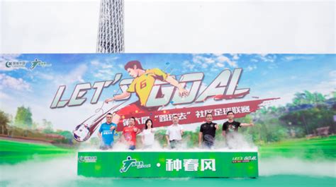 “踢球去”社区足球联赛落地八大城市 绿城中国将创新和公益进行到底-乐居资讯