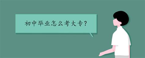 三十几岁只有初中文凭怎么升学历 - 江苏成人高考网_江苏成考网