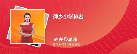 萍乡小学排名2023最新排名(附前十名榜单)