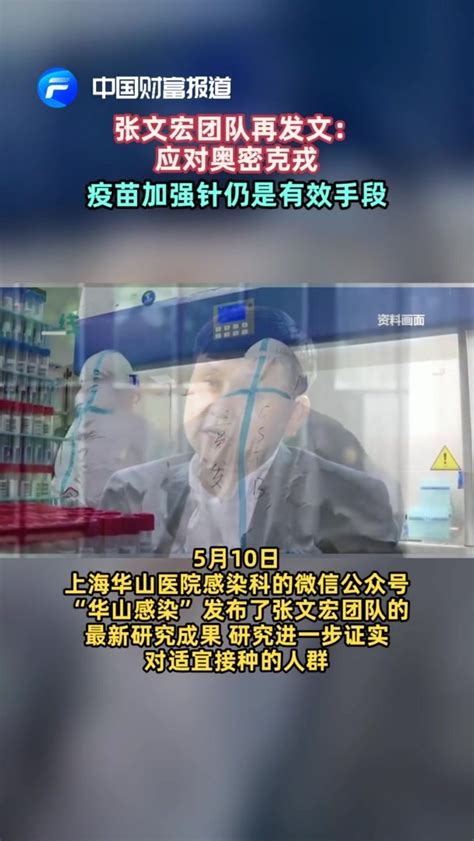 【中国财富报道】张文宏团队再发文：应对奥密克戎，疫苗加强针仍是有效手段_凤凰网视频_凤凰网