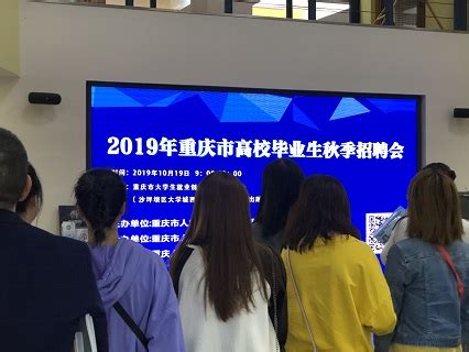 2019年重庆市高校毕业生秋季招聘会成功举办