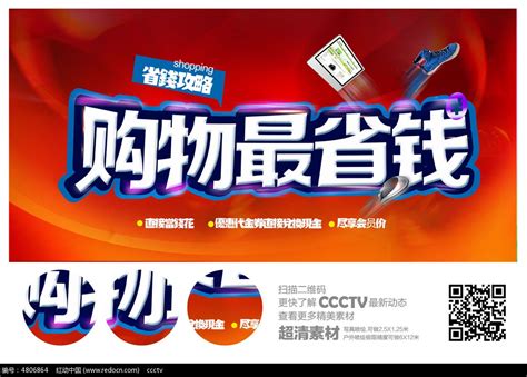 购物最省钱海报设计图片下载_红动中国