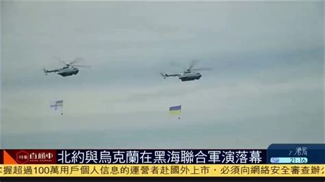 北约与乌克兰在黑海联合军演落幕_凤凰网视频_凤凰网