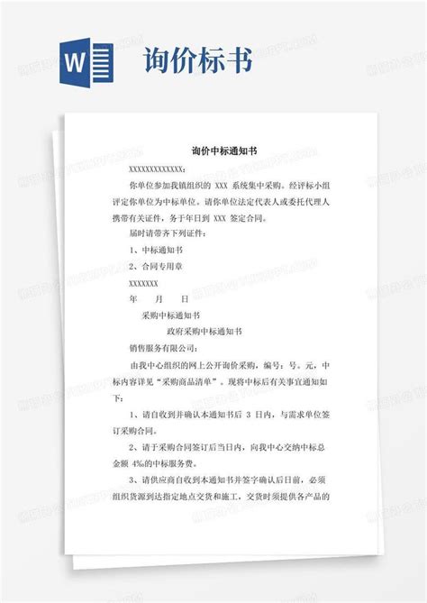 询价中标通知书Word模板下载_编号qznkakaj_熊猫办公