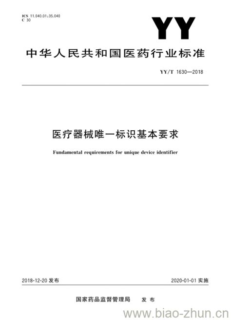 YY/T 1630-2018 医疗器械唯一标识基本要求 | 标准下载网