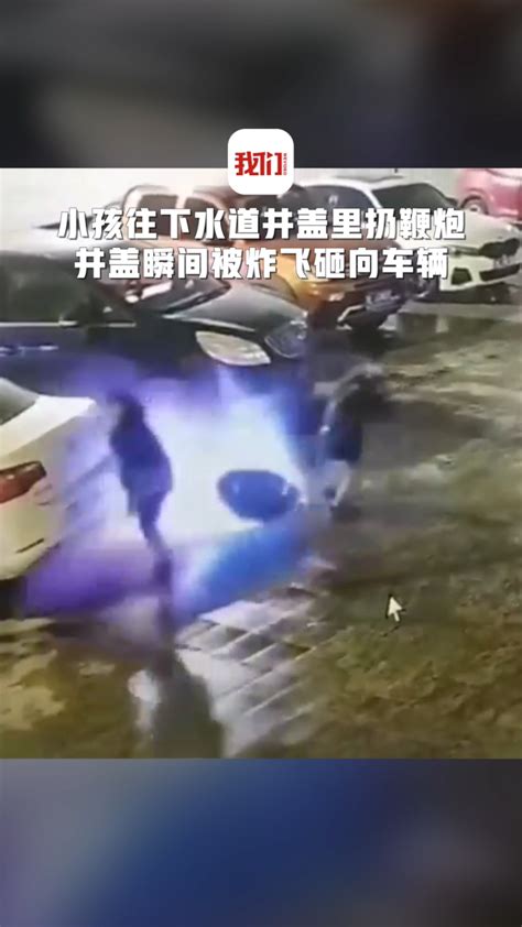 惊险瞬间：小孩往下水道井盖里扔鞭炮井盖瞬间被炸飞然后砸向车辆_腾讯视频