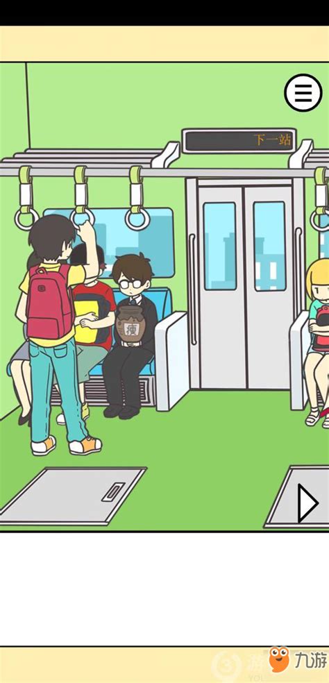 《地铁上抢座是绝对不可能的2》第九关怎么过 第九关攻略_九游手机游戏
