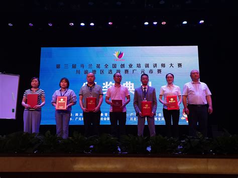 青川选手在第三届“马兰花”创业讲师大赛广元赛区取得佳绩-广元市人力资源和社会保障局