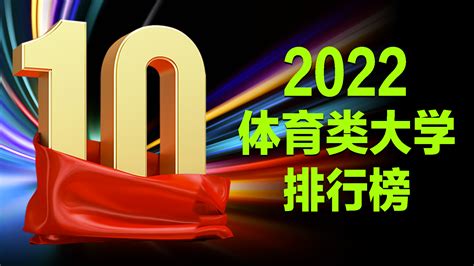 2023年软科中国体育类大学排名最新公布！体育类大学完整排名一览