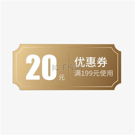 20元优惠券元素素材下载-正版素材401419199-摄图网