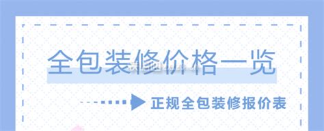 家装全包价格多少钱一平(附报价明细表)_装修报价_装信通网