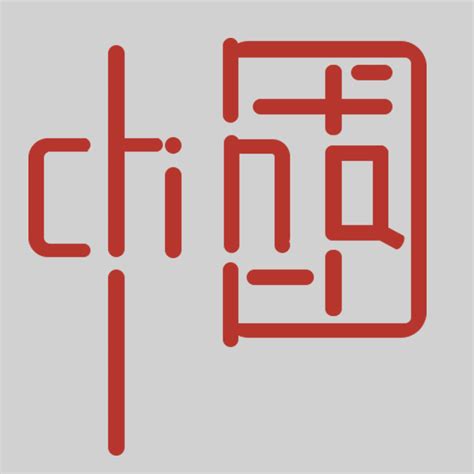 china中国字体设计|平面|字体/字形|携秋月揽星河 - 原创作品 - 站酷 (ZCOOL)