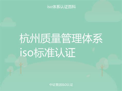 杭州质量管理体系iso标准认证_中证集团ISO认证百科