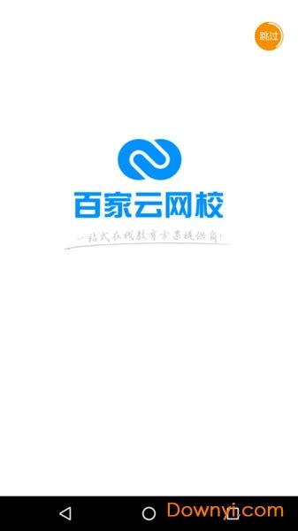 百家云网校app下载-百家云课堂最新版下载v3.0.2 安卓版-当易网
