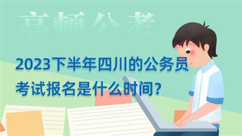 2023年四川省应急管理厅考试录用公务员考试总成绩及体检安排公告