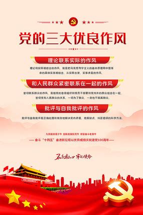 党的三大优良作风海报图片_党的三大优良作风海报设计素材_红动中国