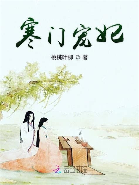 《寒门宠妃》小说在线阅读-起点中文网