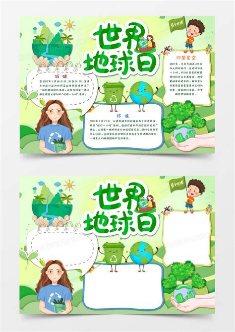 绿色卡通世界地球日环保手抄报WORD 模板下载_绿色_图客巴巴