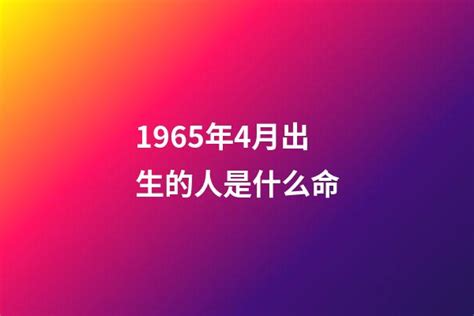 1965年4月出生的人是什么命(北京42年工龄，个人账户28万元，到2025年退休养老金能领多少？)-观点-玄机派