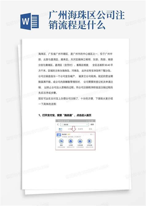广州海珠区公司注销流程是什么Word模板下载_编号lejexvry_熊猫办公