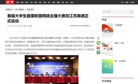 央广网：首届大学生直播联盟网络主播大赛在江苏南通正式启动