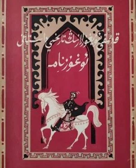 《乌古斯可汗的传说（维吾尔文）》 - 民族文化宫图书馆（中国民族图书馆）