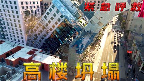 地震来袭 酒店倾斜45°_高清1080P在线观看平台_腾讯视频