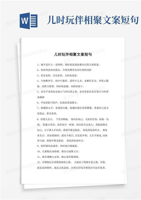 儿时玩伴相聚文案短句Word模板下载_编号lxmzbxyd_熊猫办公