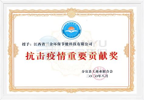 抗击疫情重要贡献奖 - 荣誉证书 - 江西省三余环保节能科技股份有限公司