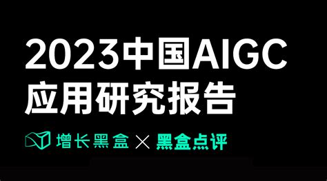 人工智能生成内容（AIGC）白皮书（2022年）附下载_应用_技术_的发展