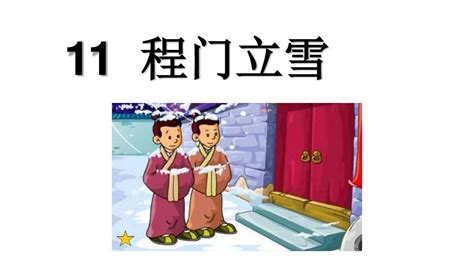 成语故事：程门立雪-搜狐大视野-搜狐新闻