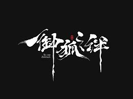 电影名字字体书写！|平面|品牌|西木王朝2012 - 原创作品 - 站酷 (ZCOOL)